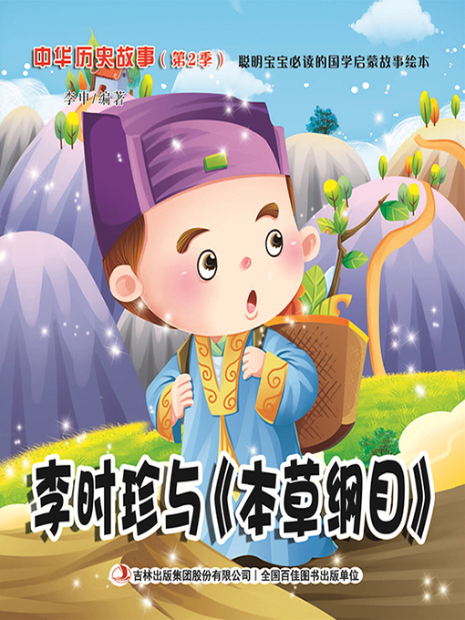 Cover image for 中华历史故事彩绘版：李时珍与《本草纲目》